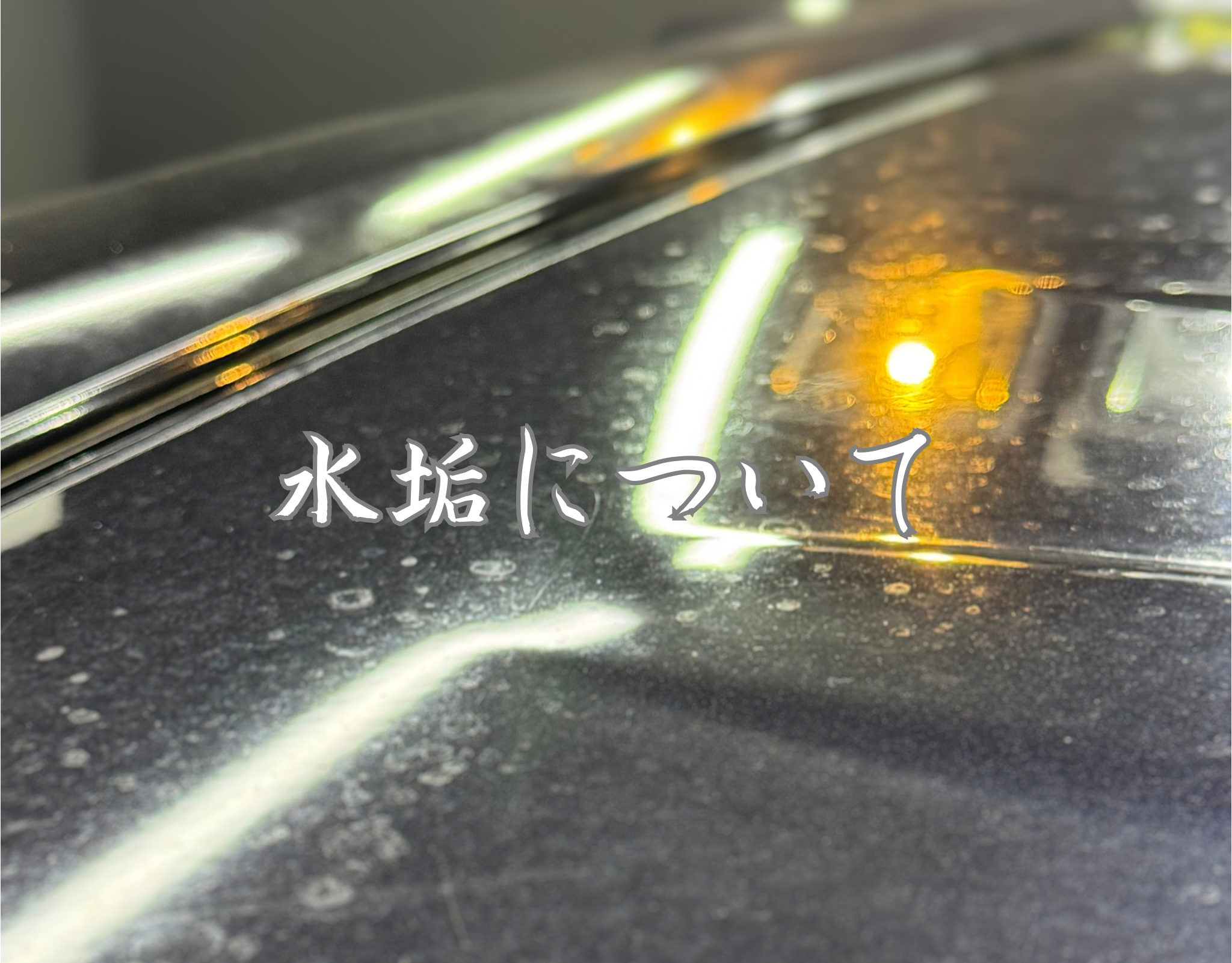 水垢を放置してしまうと