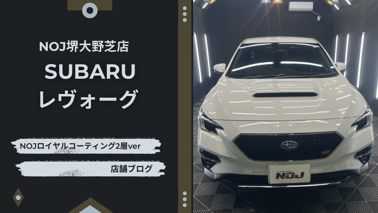 SUBARUレヴォーグ 完成