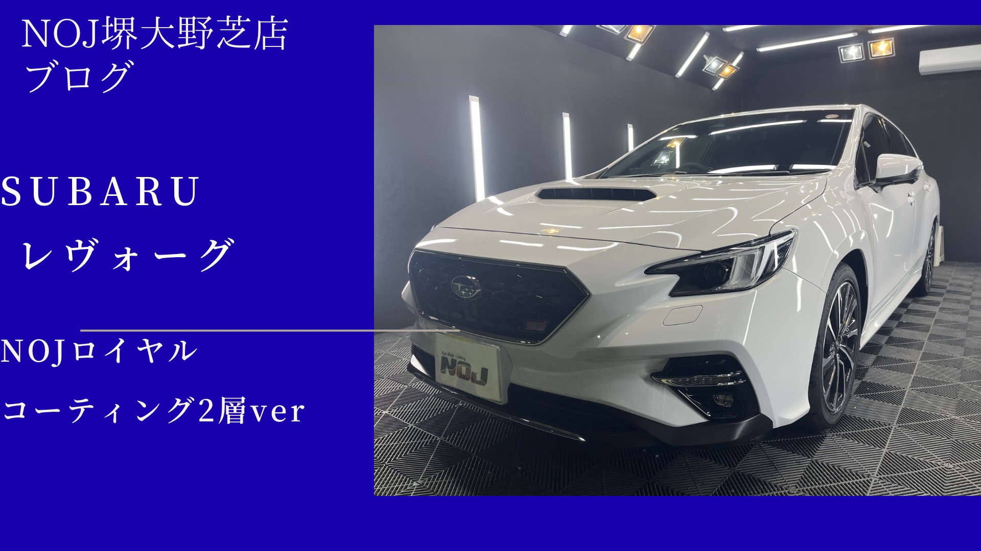 SUBARU レヴォーグご入庫感謝！