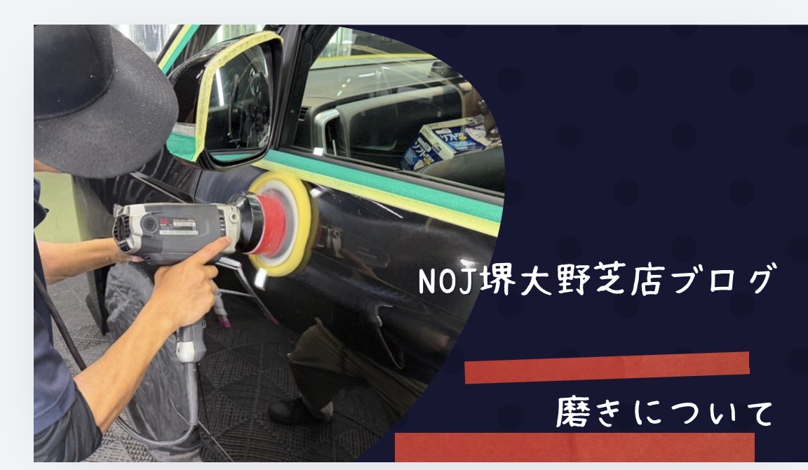 NOJ堺大野芝店ブログ - 日本最大の磨きプロ集団NOJ堺大野芝店